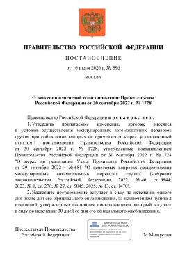 Правительством Российской Федерации сокращен перечень товаров, которые могут перевозиться по территории  России без перецепки/перегрузки