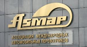 Предложения АСМАП по поддержке российских международных автоперевозчиков