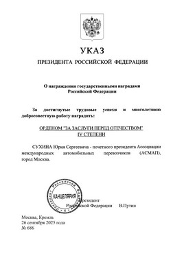 Указом Президента Российской Федерации Ю. С. Сухин награжден орденом «За заслуги перед Отечеством» 